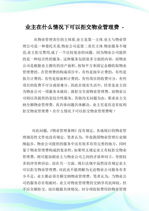 业主在什么情况下可以拒交物业管理费.doc