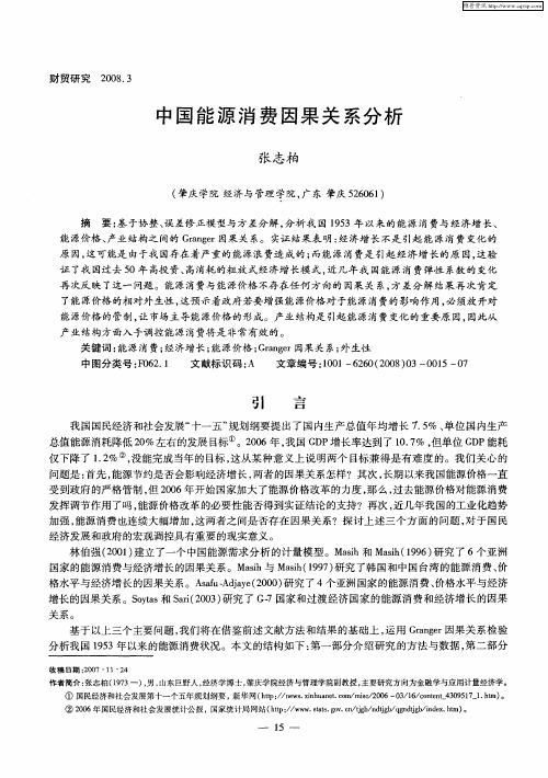 中国能源消费因果关系分析