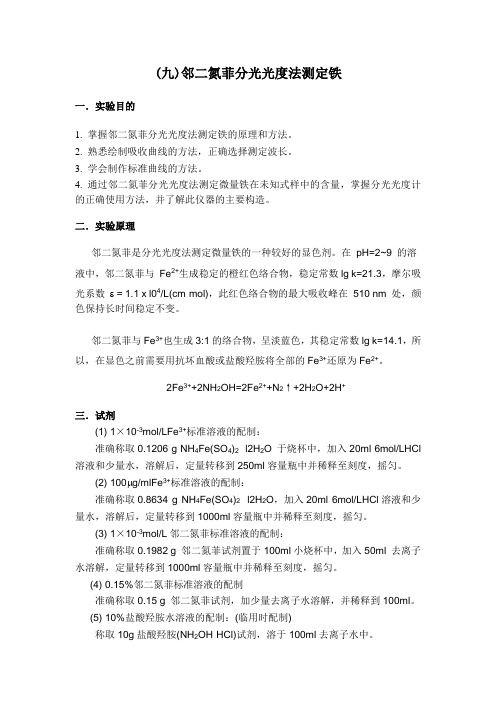 分光光度法测铁