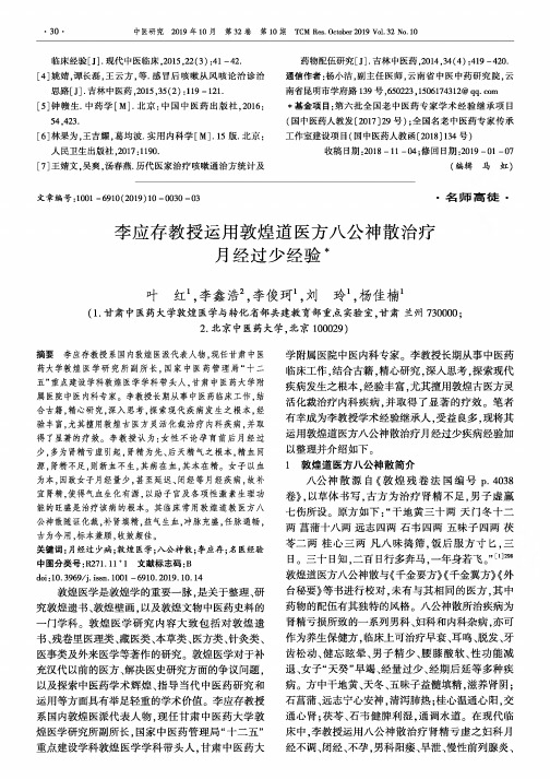 李应存教授运用敦煌道医方八公神散治疗月经过少经验