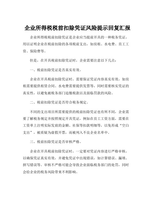 企业所得税税前扣除凭证风险提示回复汇报