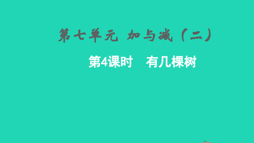2021秋一年级数学上册第七单元加与减二第4课时有几棵树课件北师大版