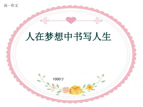 高一作文《人在梦想中书写人生》1000字(共13页PPT)
