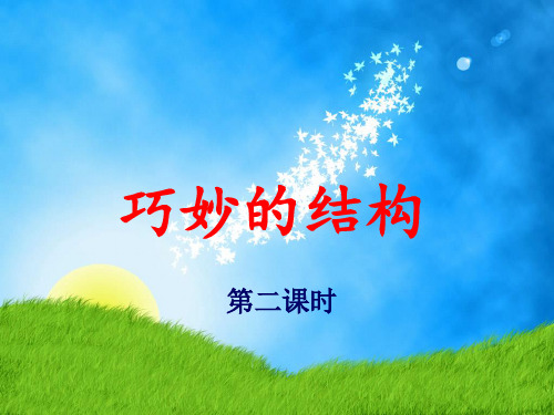 六年级下册科学课件 巧妙的结构丨冀教版 (共26页)PPT