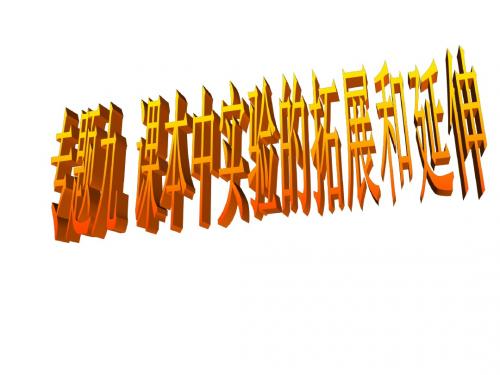 专题九 课本中实验的拓展和延伸