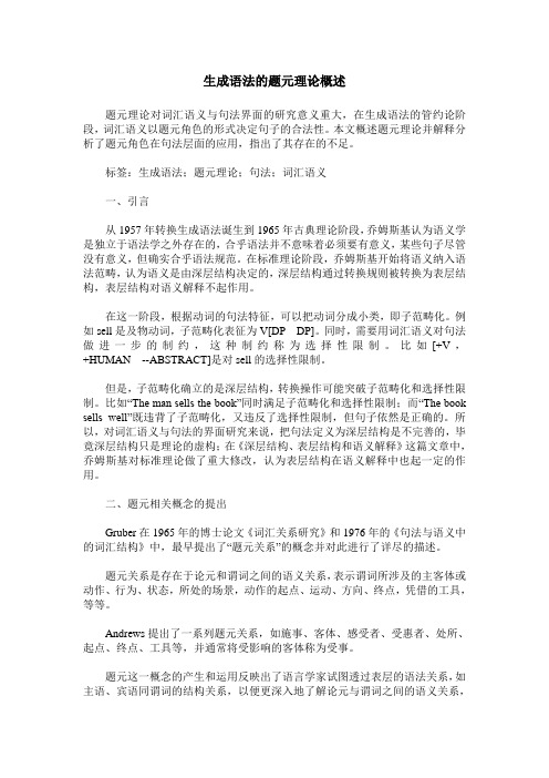 生成语法的题元理论概述