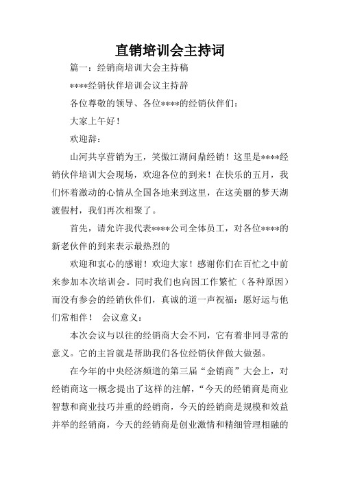 直销培训会主持词