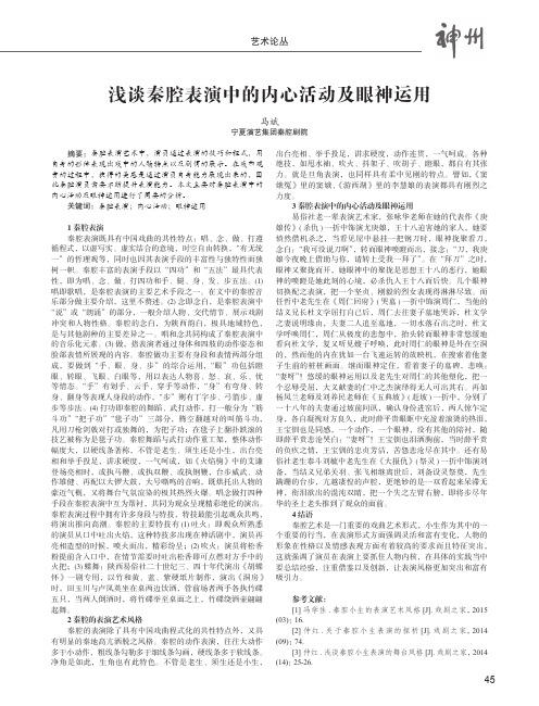 浅谈秦腔表演中的内心活动及眼神运用