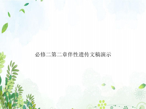 必修二第二章伴性遗传文稿演示