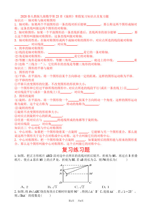 九年级数学： 第23章《旋转》复习知识点及复习题