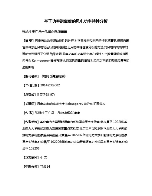 基于功率谱密度的风电功率特性分析