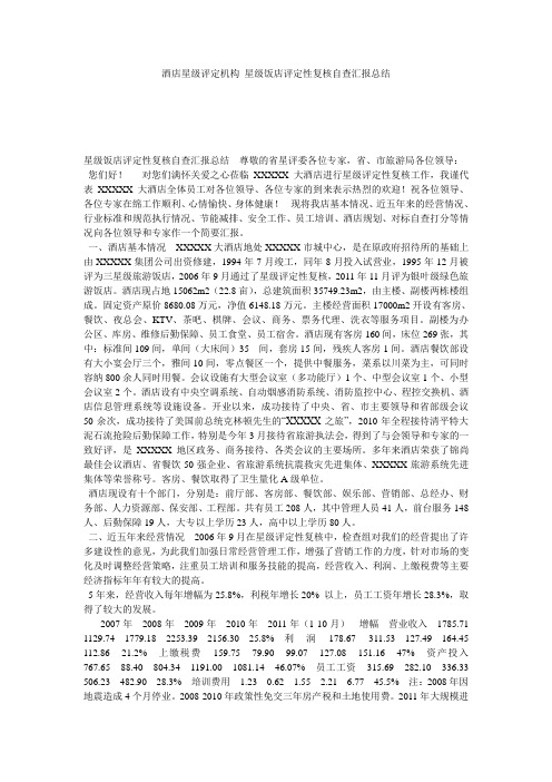 酒店星级评定机构_星级饭店评定性复核自查汇报总结