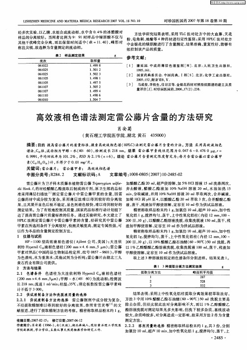 高效液相色谱法测定雷公藤片含量的方法研究