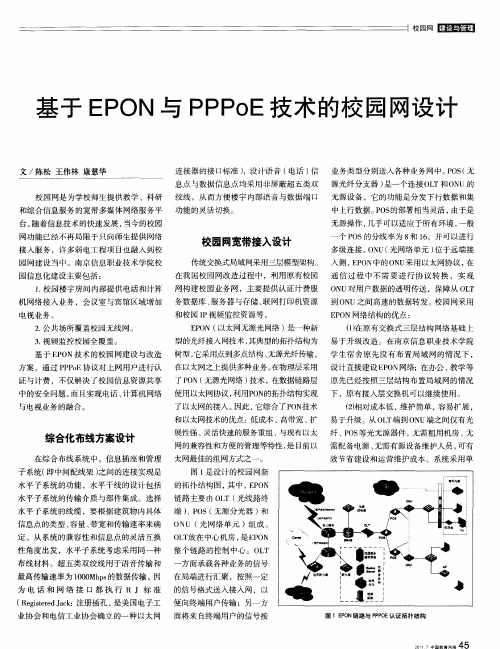 基于EPON与PPPoE技术的校园网设计