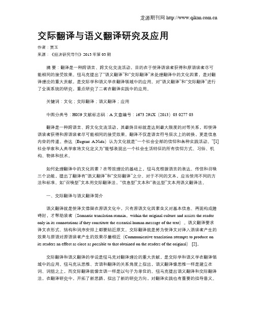 交际翻译与语义翻译研究及应用