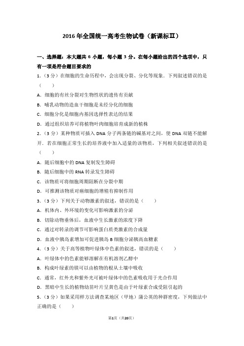 2016年全国统一高考生物试卷(新课标ⅱ)
