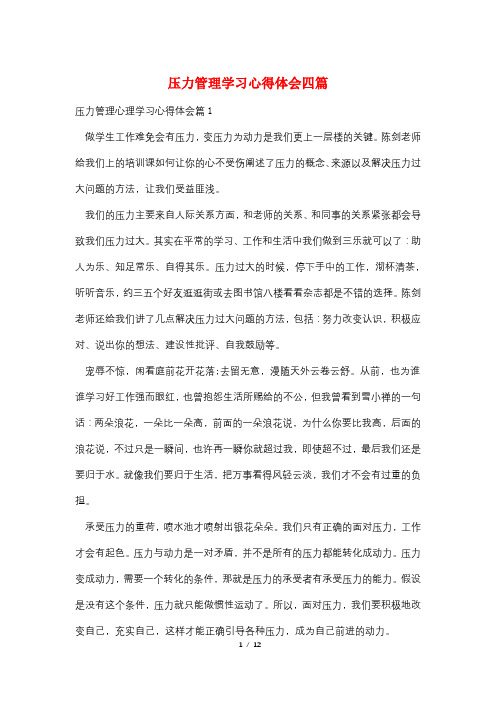 压力管理学习心得体会四篇