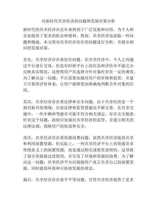 对新时代共享经济的问题和发展对策分析