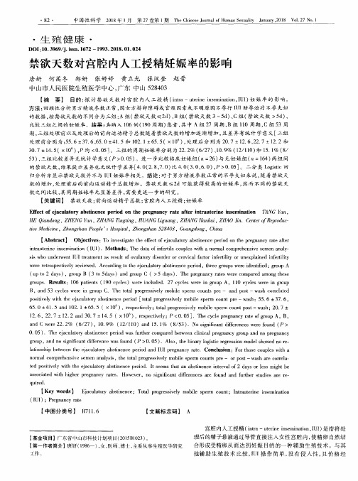 禁欲天数对宫腔内人工授精妊娠率的影响