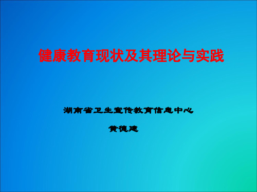 我国健康教育工作现状及其理论与实践PPT课件