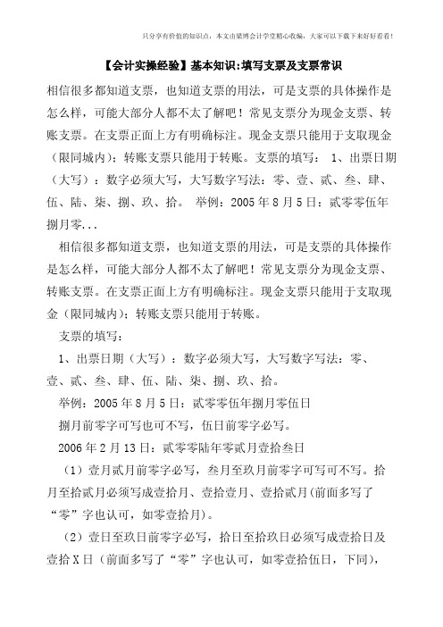 【会计实操经验】基本知识-填写支票及支票常识