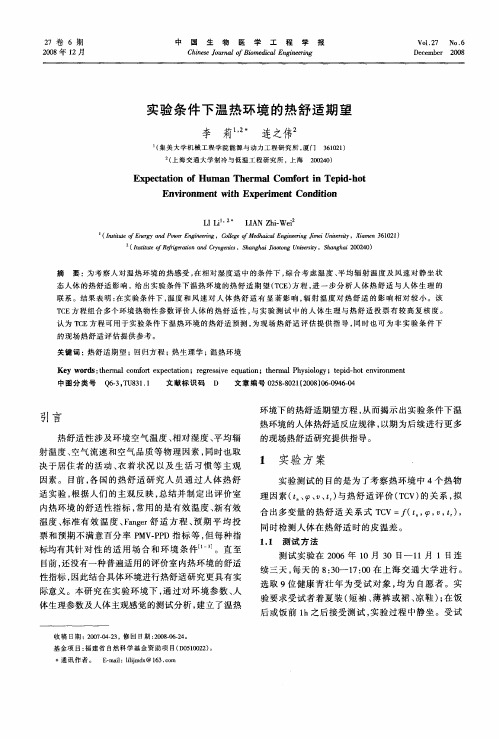 实验条件下温热环境的热舒适期望