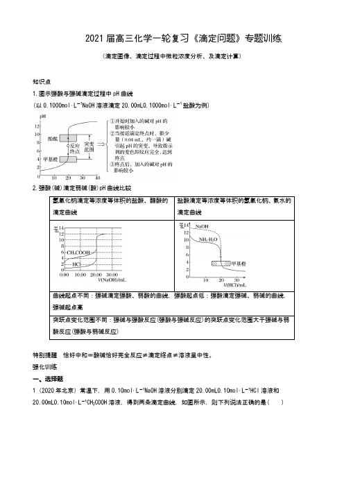 高三化学一轮复习《滴定问题》专题训练(2021届)word版含答案