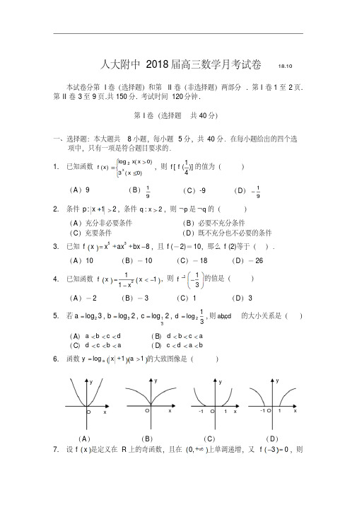 推荐-人大附中2018届高三数学月考试卷2018及答案精品