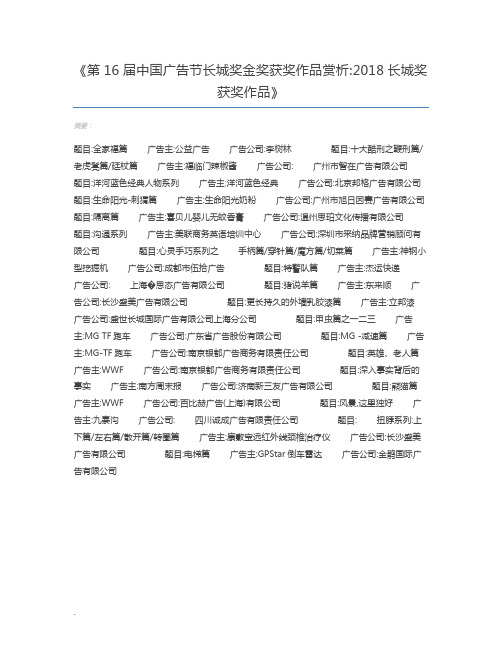 第16届中国广告节长城奖金奖获奖作品赏析2018长城奖获奖作品