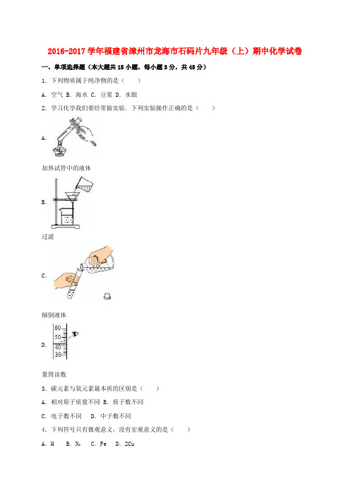 福建省漳州市龙海市石码片2017届九年级化学上学期期中试卷(含解析)新人教版