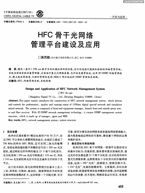 HFC骨干光网络管理平台建设及应用