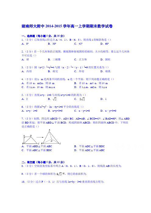 湖南师大附中2014-2015学年高一上学期期末数学试卷