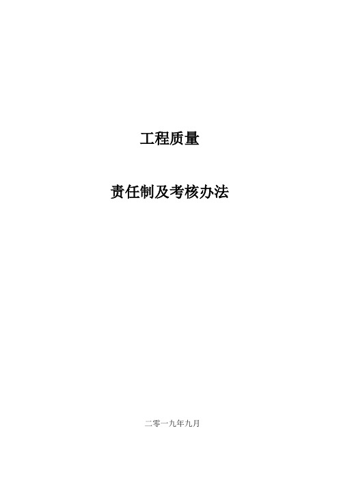 工程质量责任制和考核办法