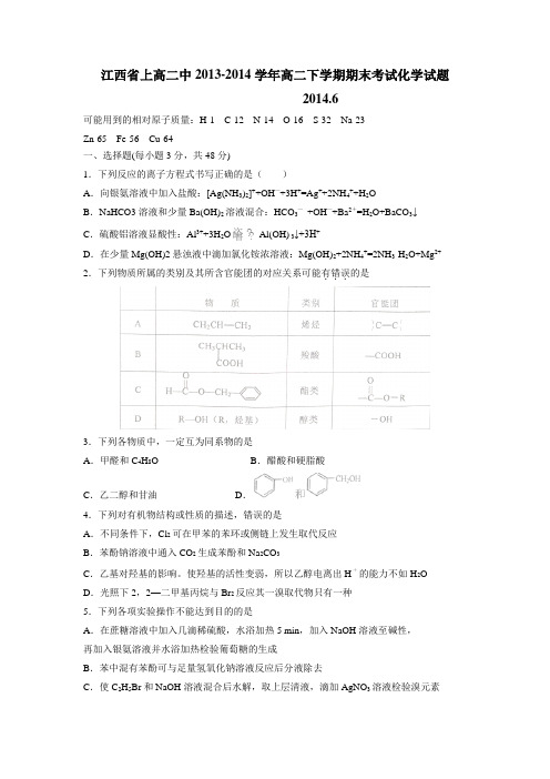 14学年高二下学期期末考试化学试题(附答案)