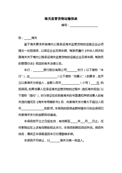 海关运输监管银行保函