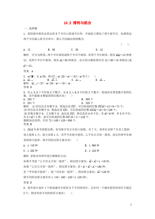 高三数学一轮 10.2 排列与组合课时检测 理 (含解析)北师大版