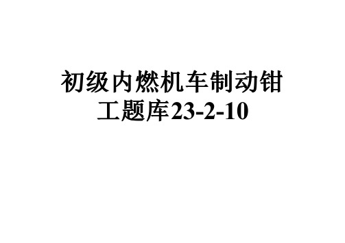 初级内燃机车制动钳工题库23-2-10