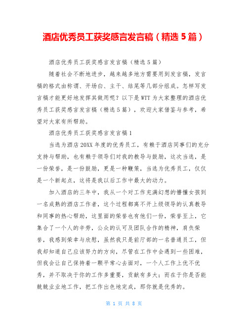 酒店优秀员工获奖感言发言稿(精选5篇)