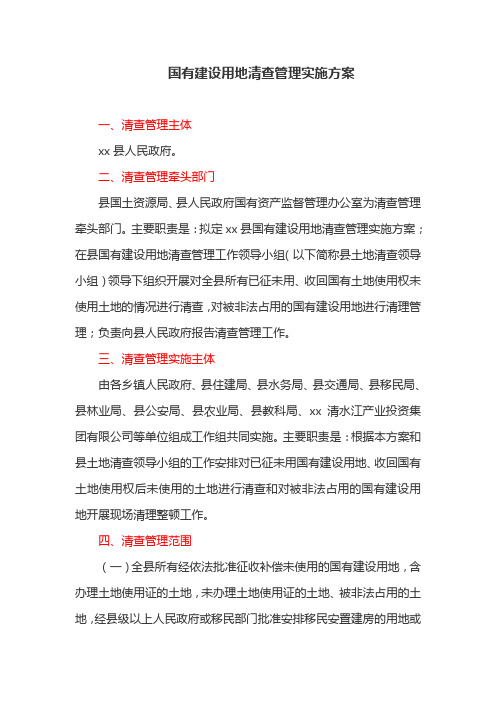 国有建设用地清查管理实施方案(最新)