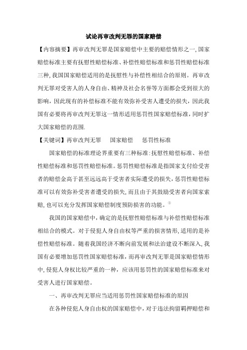 再审改判无罪的国家赔偿标准