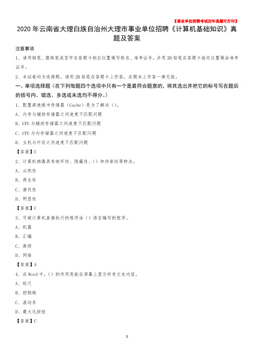 2020年云南省大理白族自治州大理市事业单位招聘《计算机基础知识》真题及答案
