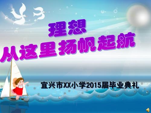 2015六年级毕业典礼PPT