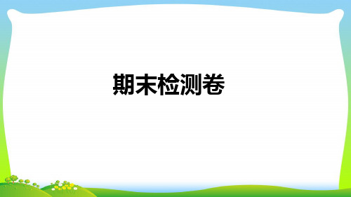 安徽专版2021秋九年级英语全册期末检测卷作业课件新版人教新目标版