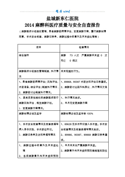 麻醉科医疗质量与安全自查报告
