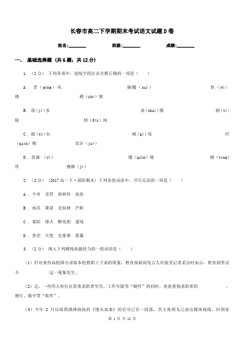 长春市高二下学期期末考试语文试题D卷