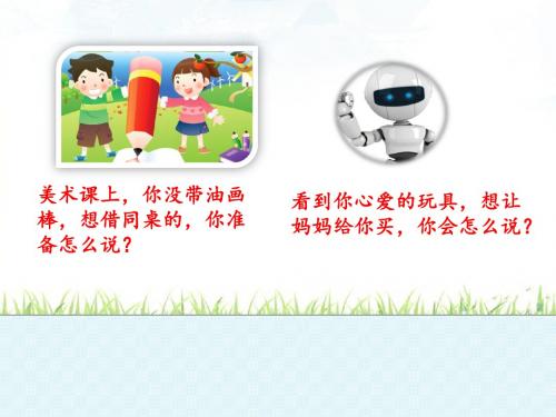 二年级下册部编口语交际  注意说话的语气 课件11张PPT