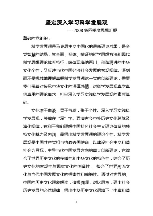 入党积极分子思想汇报(2008年第4季度)
