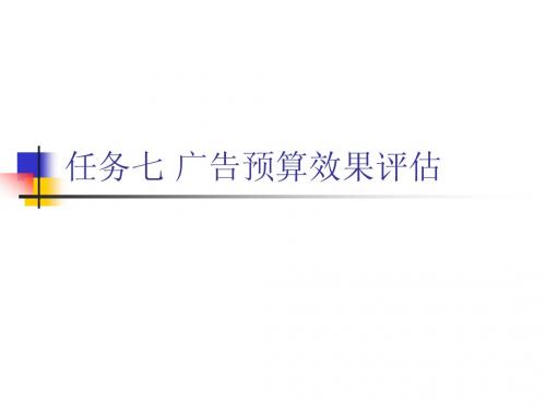 七广告预算效果测定