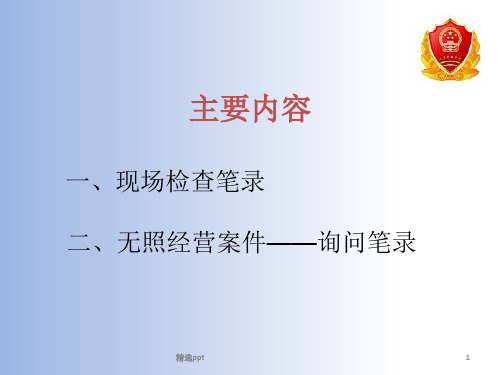 无照经营案件的询问模式