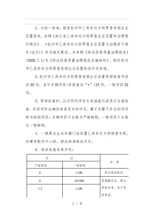 乙类非处方药零售连锁企业设置验收标准